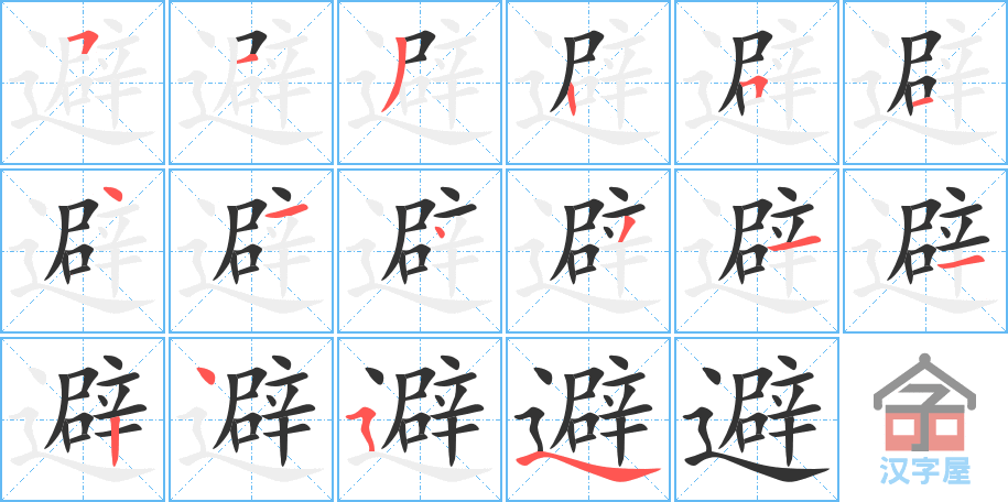 避 stroke order diagram