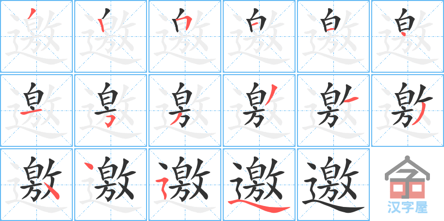 邀 stroke order diagram