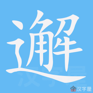 邂 stroke order animation
