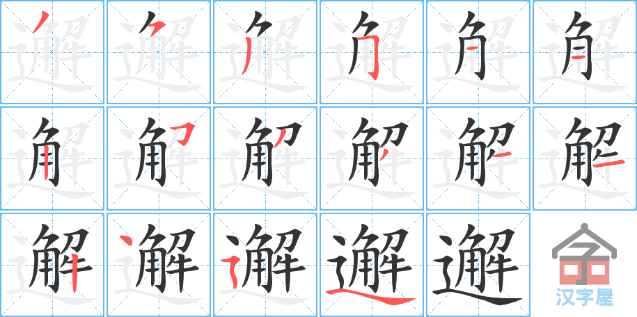 邂 stroke order diagram