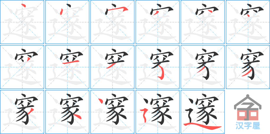 邃 stroke order diagram