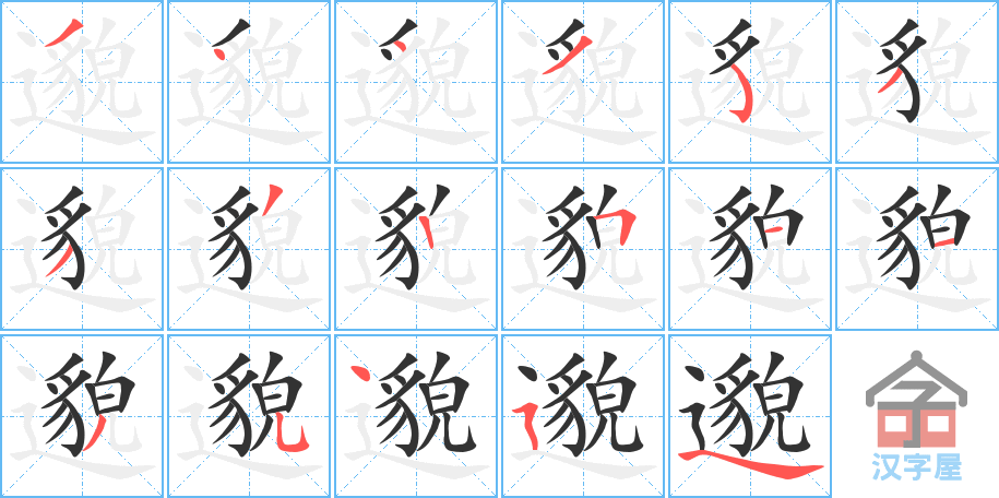 邈 stroke order diagram