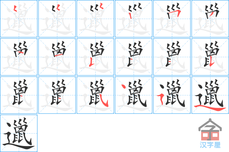 邋 stroke order diagram