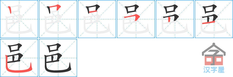 邑 stroke order diagram