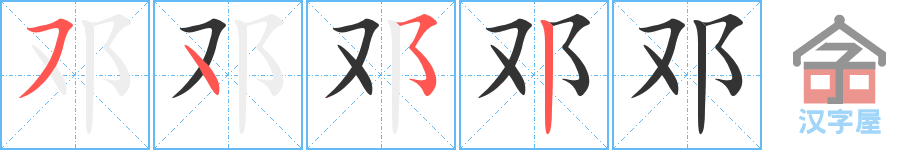 邓 stroke order diagram