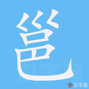 邕 stroke order animation