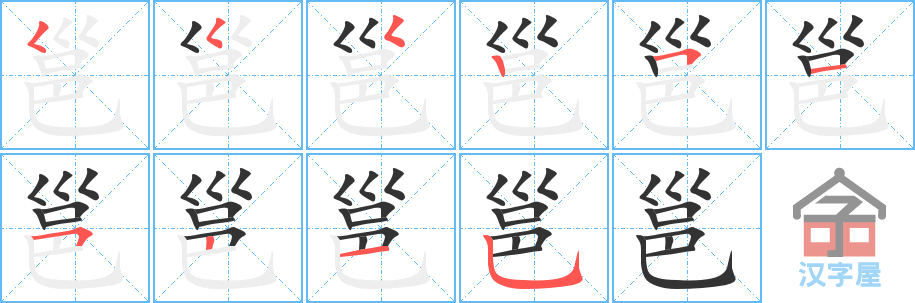 邕 stroke order diagram