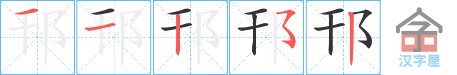 邗 stroke order diagram