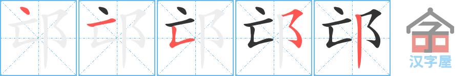 邙 stroke order diagram