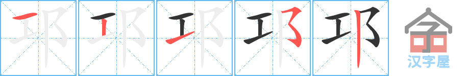 邛 stroke order diagram