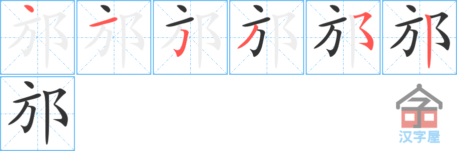 邡 stroke order diagram