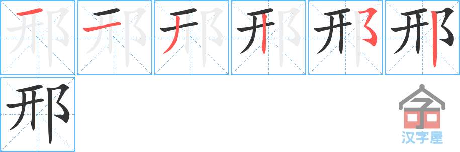 邢 stroke order diagram