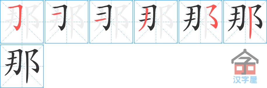 那 stroke order diagram