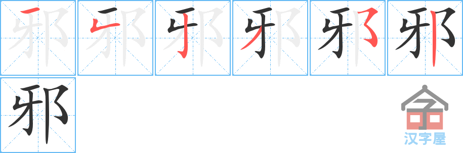 邪 stroke order diagram