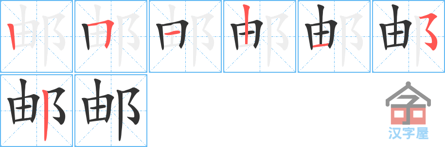 邮 stroke order diagram