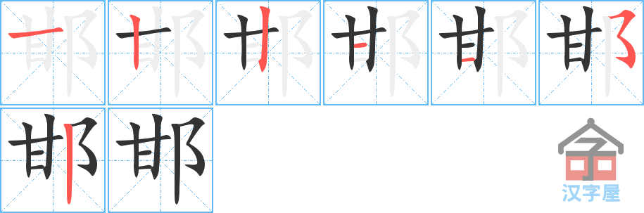 邯 stroke order diagram