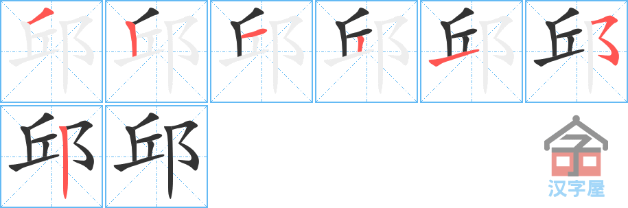 邱 stroke order diagram