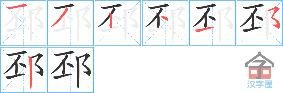 邳 stroke order diagram