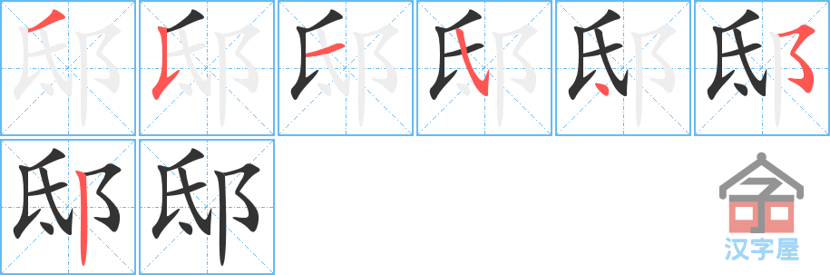 邸 stroke order diagram