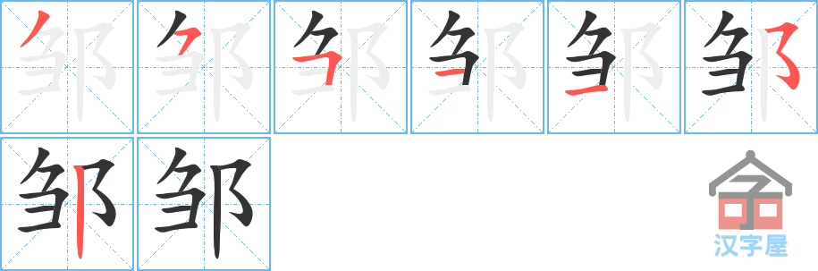 邹 stroke order diagram