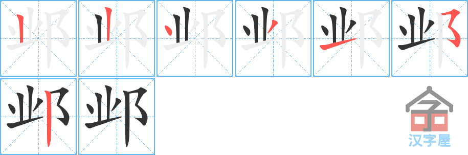 邺 stroke order diagram