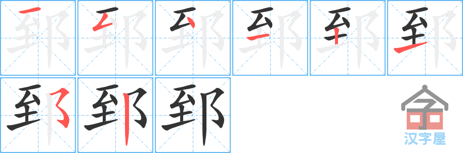 郅 stroke order diagram