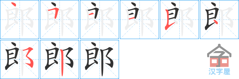 郎 stroke order diagram
