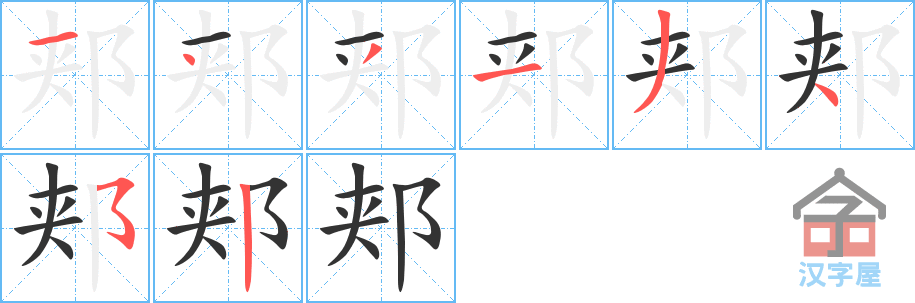 郏 stroke order diagram