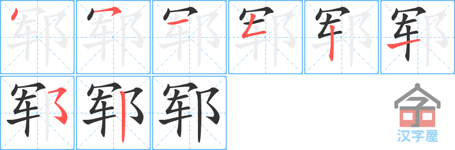 郓 stroke order diagram