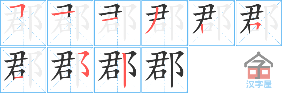 郡 stroke order diagram