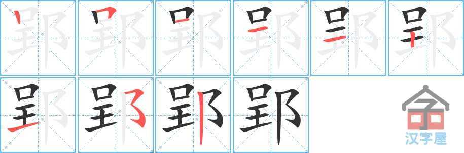 郢 stroke order diagram