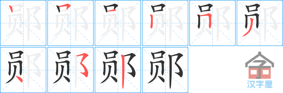 郧 stroke order diagram