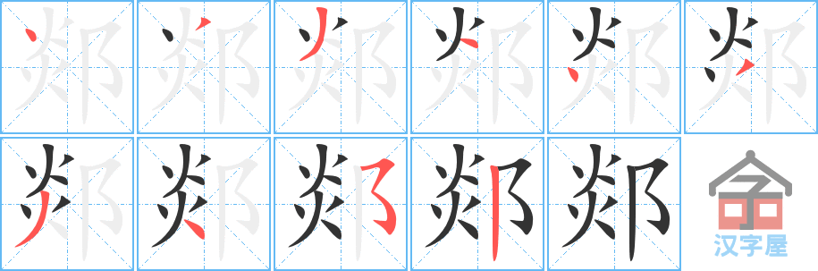 郯 stroke order diagram