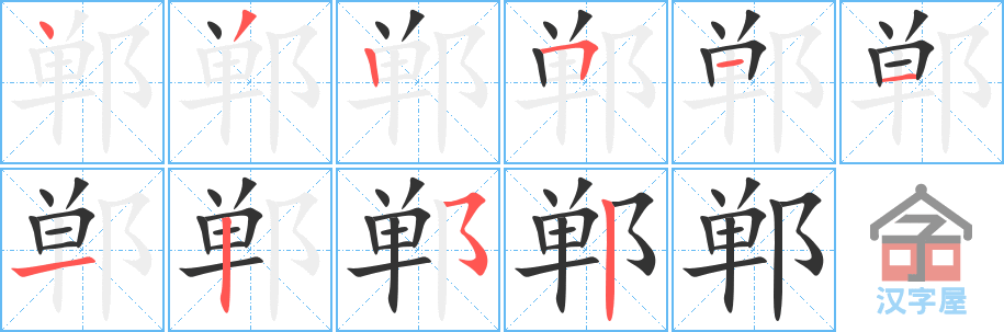 郸 stroke order diagram