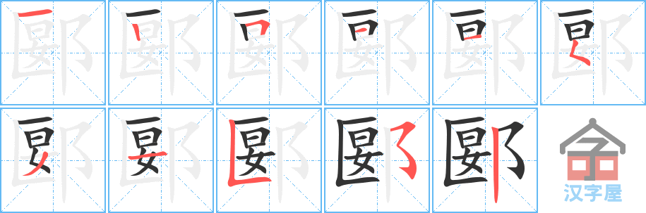 郾 stroke order diagram