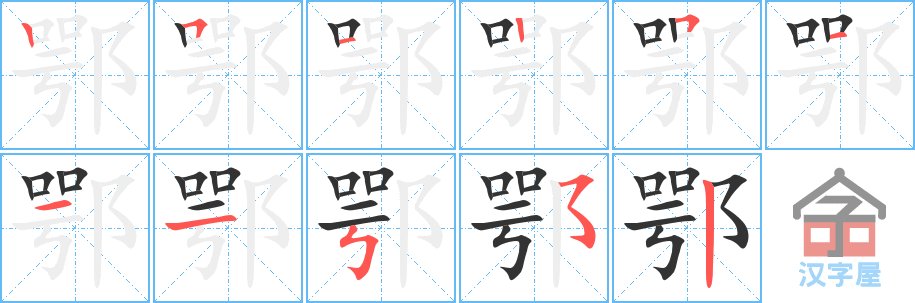 鄂 stroke order diagram