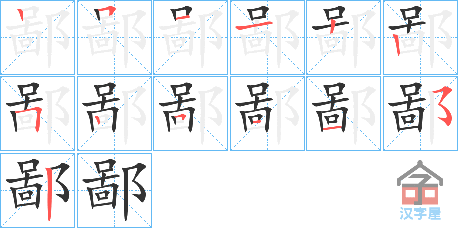 鄙 stroke order diagram