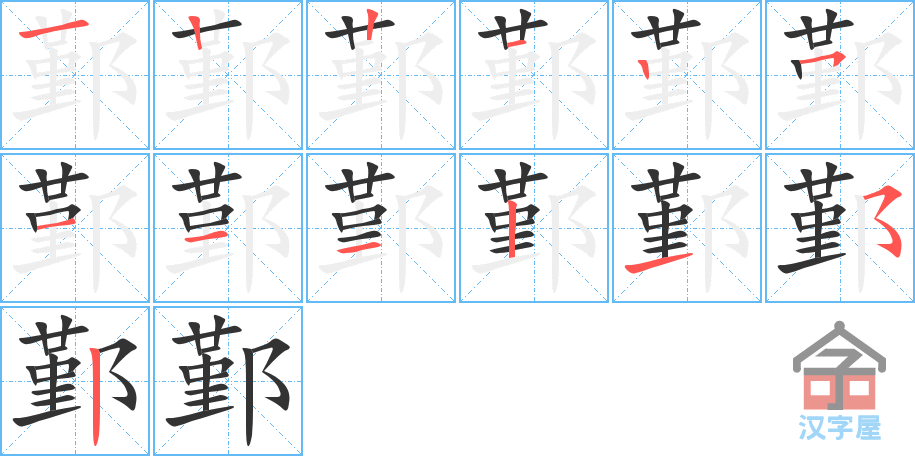 鄞 stroke order diagram