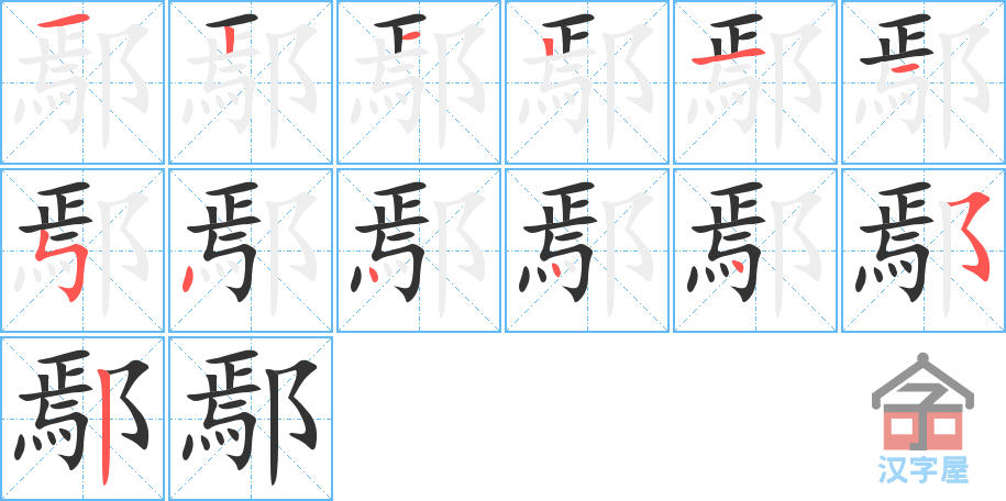 鄢 stroke order diagram