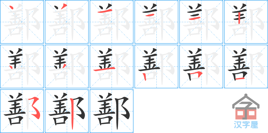 鄯 stroke order diagram