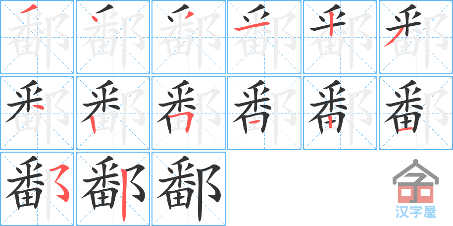 鄱 stroke order diagram