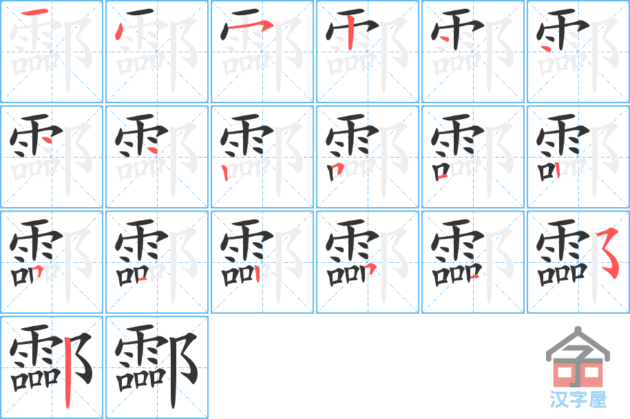 酃 stroke order diagram