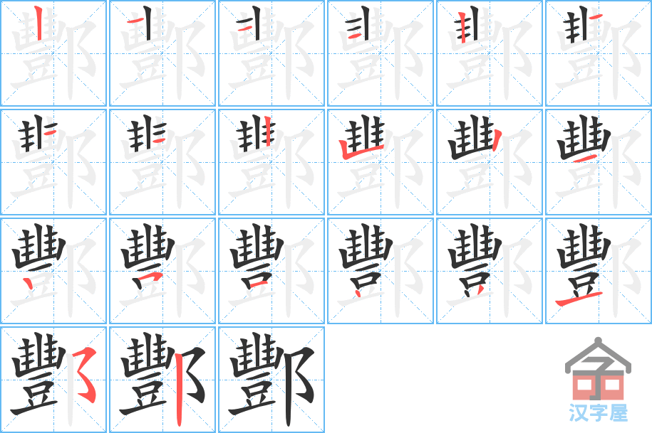 酆 stroke order diagram