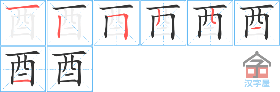 酉 stroke order diagram