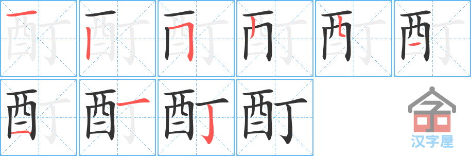 酊 stroke order diagram