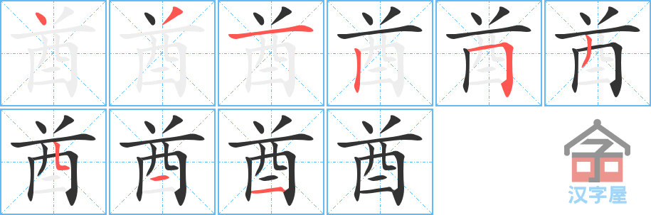 酋 stroke order diagram