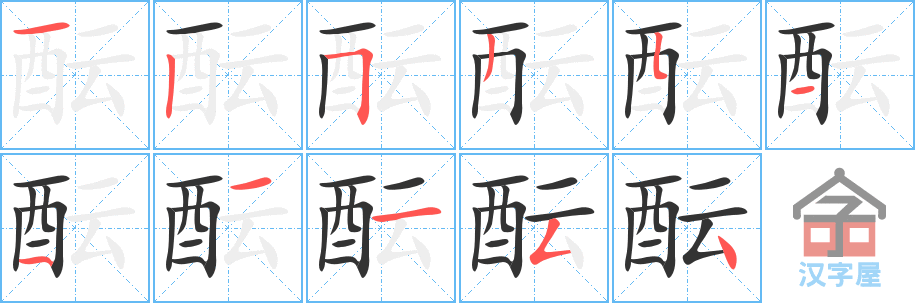 酝 stroke order diagram