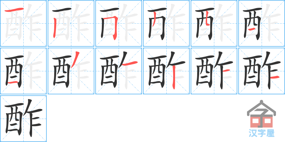 酢 stroke order diagram