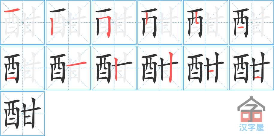 酣 stroke order diagram