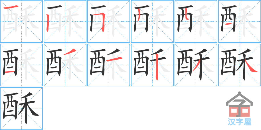 酥 stroke order diagram